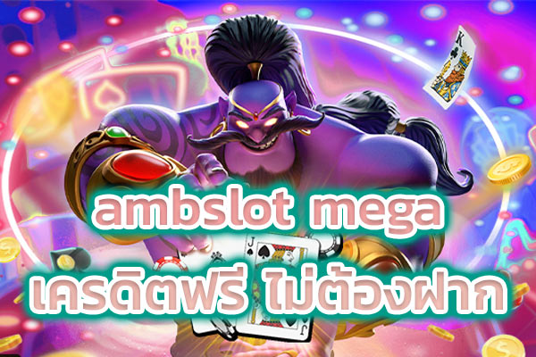 ambslot mega เครดิตฟรี ไม่ต้องฝาก