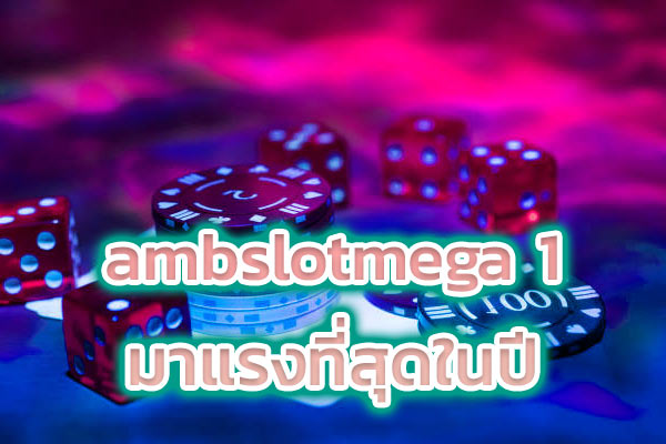 ambslotmega 1 มาแรงที่สุดในปี