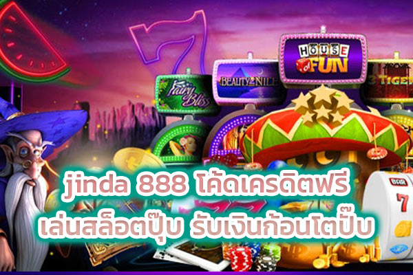 jinda 888 โค้ดเครดิตฟรี เล่นสล็อตปุ๊บ รับเงินก้อนโตปั๊บ