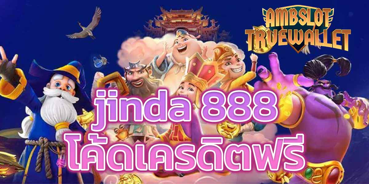 jinda 888 โค้ดเครดิตฟรี