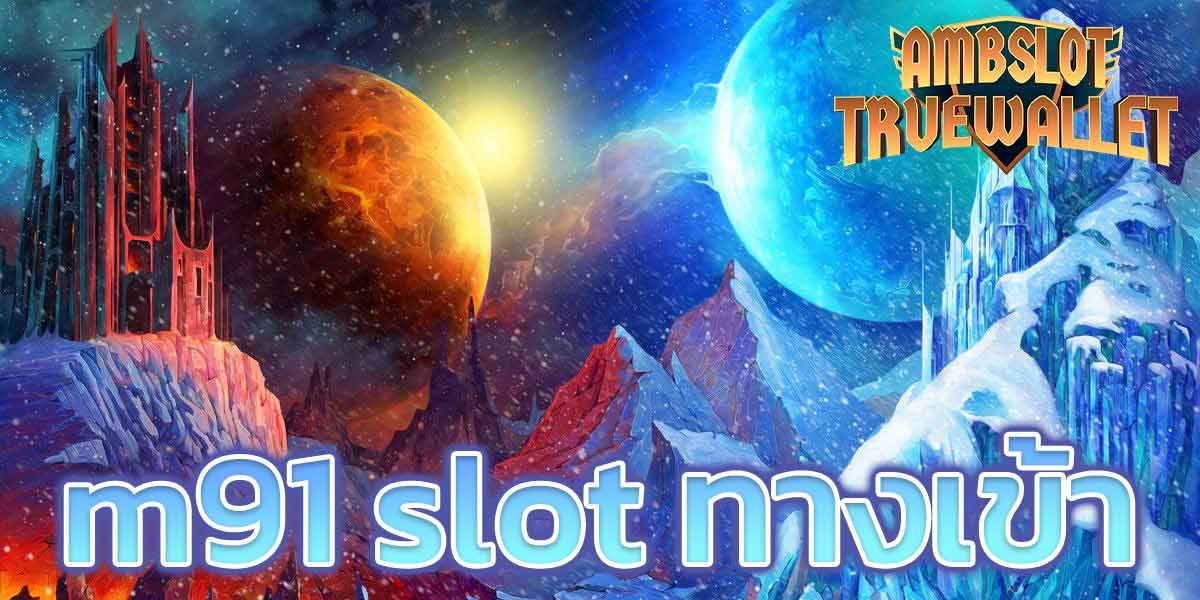 m91 slot ทางเข้า