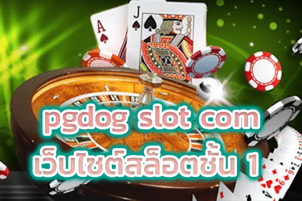 pgdog slot com เว็บไซต์สล็อตชั้น 1