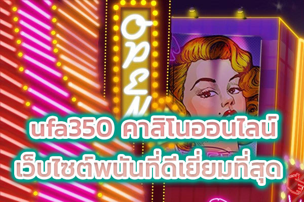 ufa350 คาสิโนออนไลน์ เว็บไซต์พนันที่ดีเยี่ยมที่สุด