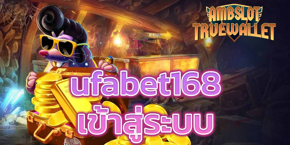 ufabet168 เข้าสู่ระบบ - 1