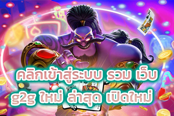 คลิกเข้าสู่ระบบ รวม เว็บ g2g ใหม่ ล่าสุด เปิดใหม่