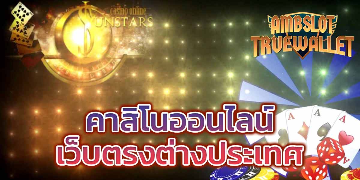 คาสิโนออนไลน์เว็บตรงต่างประเทศ​​