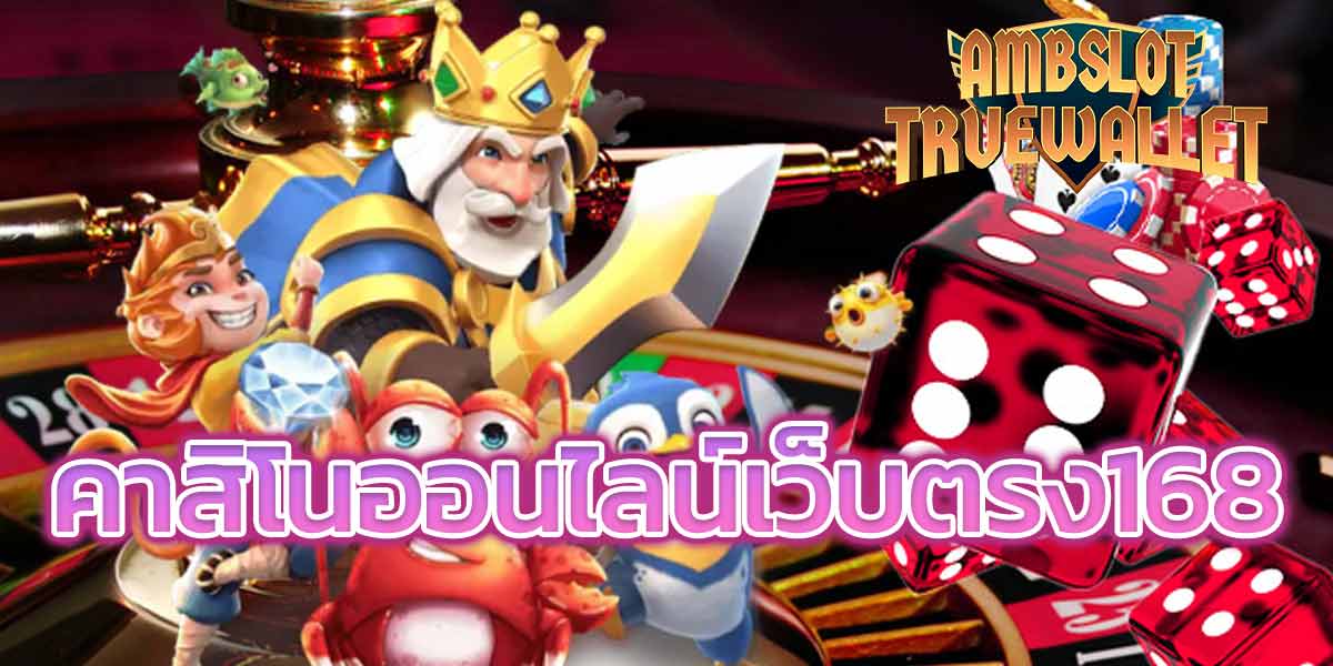 คาสิโนออนไลน์เว็บตรง168