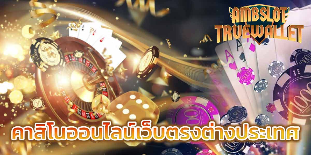คาสิโนออนไลน์เว็บตรงต่างประเทศ​​