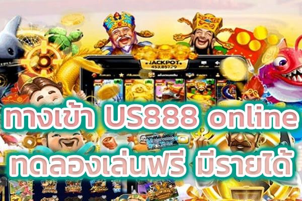ทางเข้า US888 online ทดลองเล่นฟรี มีรายได้