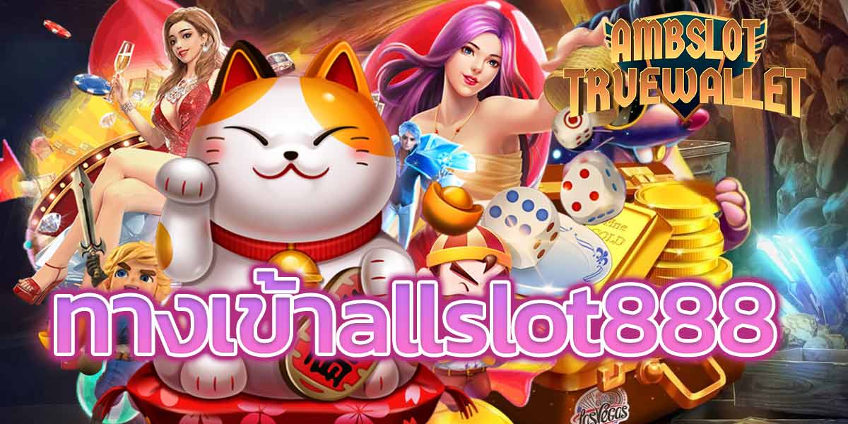 ทางเข้าallslot888-1