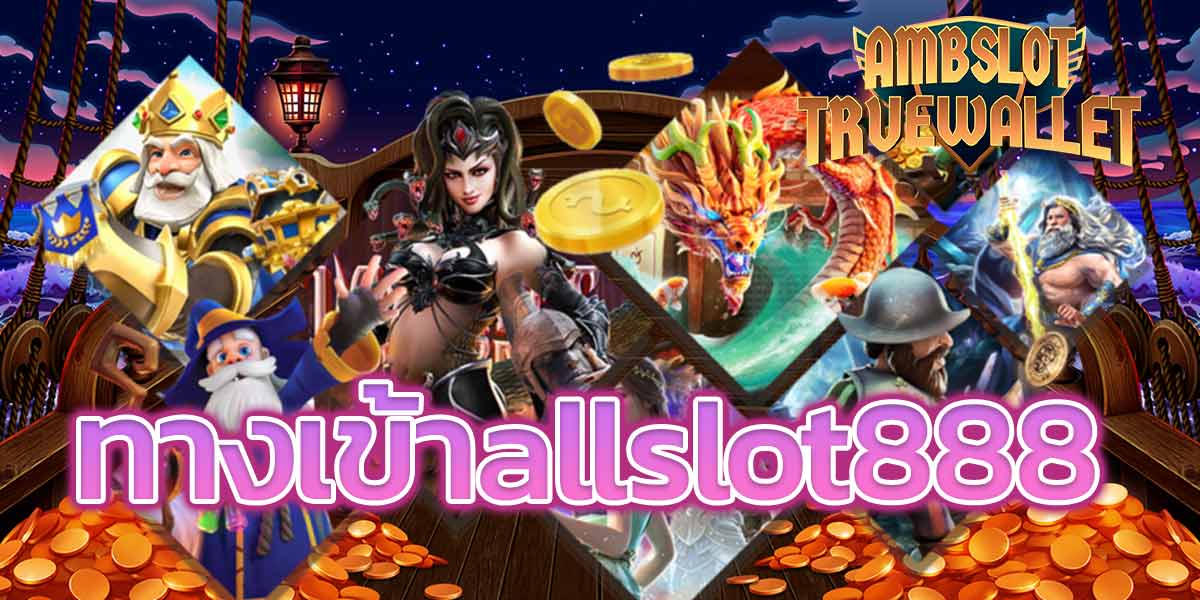 ทางเข้าallslot888