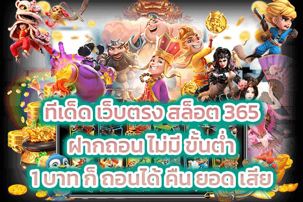 ทีเด็ด เว็บตรง สล็อต 365 ฝากถอน ไม่มี ขั้นต่ำ 1 บาท ก็ ถอนได้ คืน ยอด เสีย