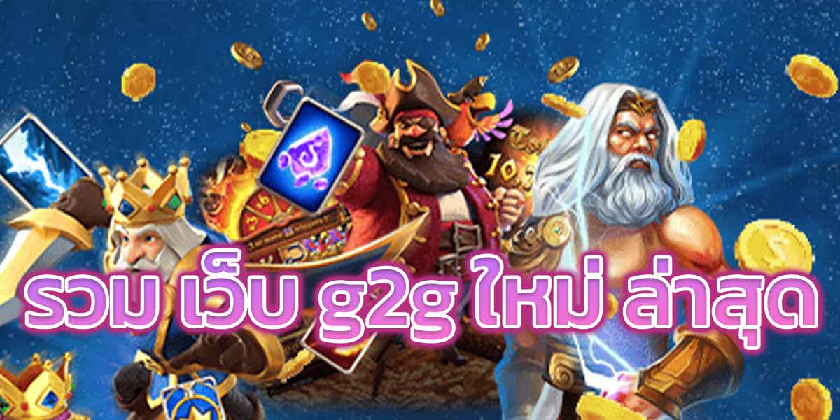 รวม เว็บ g2g ใหม่ ล่าสุด - 1