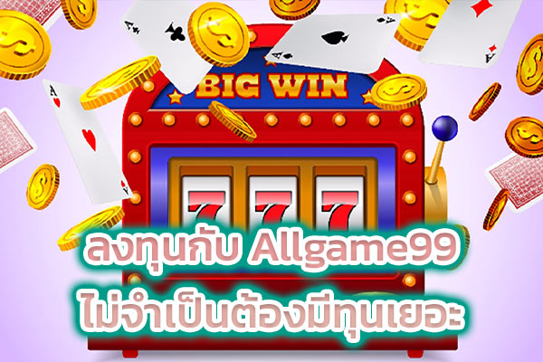 ลงทุนกับ Allgame99 ไม่จำเป็นต้องมีทุนเยอะ