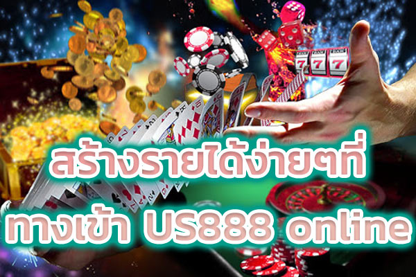 สร้างรายได้ง่ายๆ ที่ทางเข้า US888 online