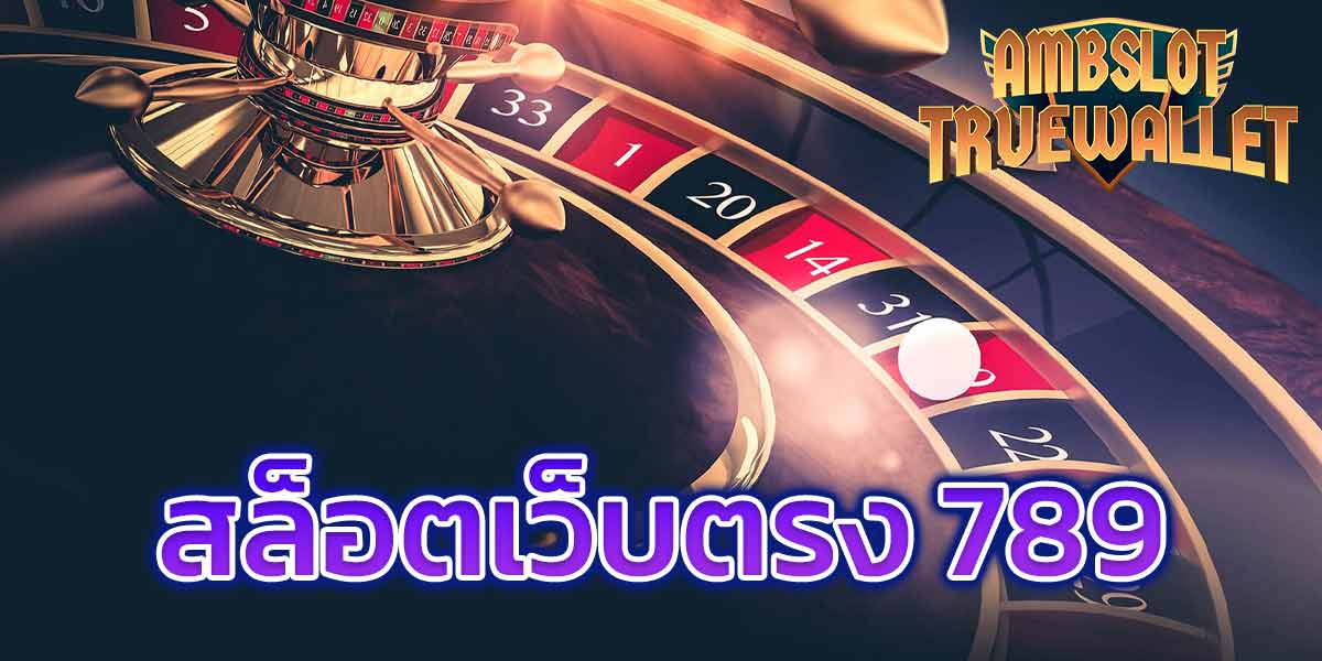 สล็อตเว็บตรง 789​