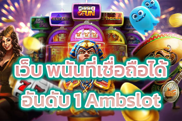 เว็บ พนันที่เชื่อถือได้ อันดับ 1 Ambslot