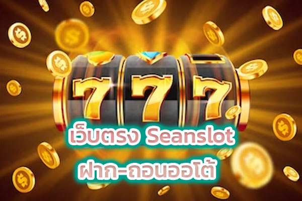 เว็บตรง Seanslot ฝาก-ถอนออโต้