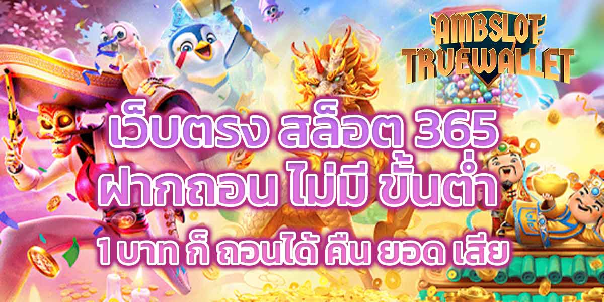 เว็บตรง สล็อต 365 ฝากถอน ไม่มี ขั้นต่ำ 1 บาท ก็ ถอนได้ คืน ยอด เสีย