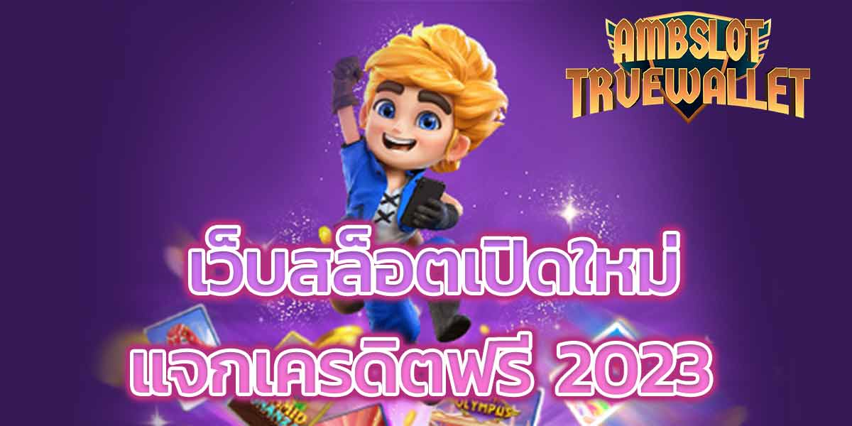 เว็บสล็อตเปิดใหม่ แจกเครดิตฟรี 2023