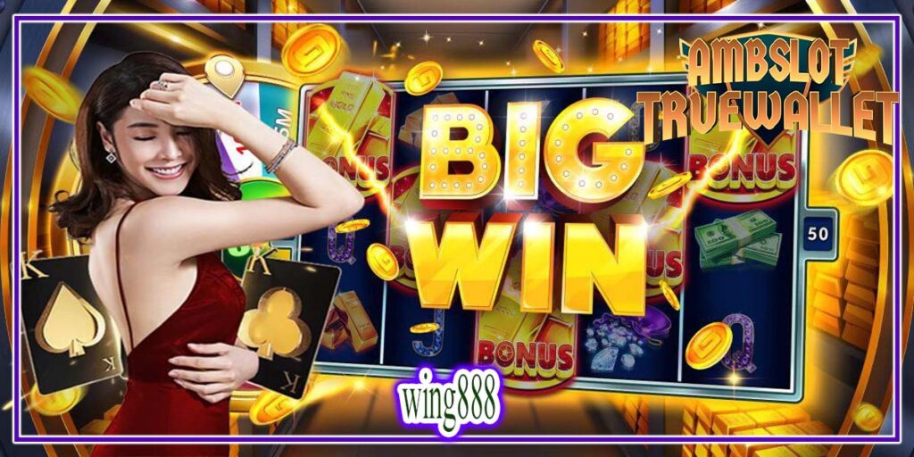 wing888 คลิกสมัคร เล่นได้เงินจริง ถอนสูงสุดวันละ 1 ล้าน