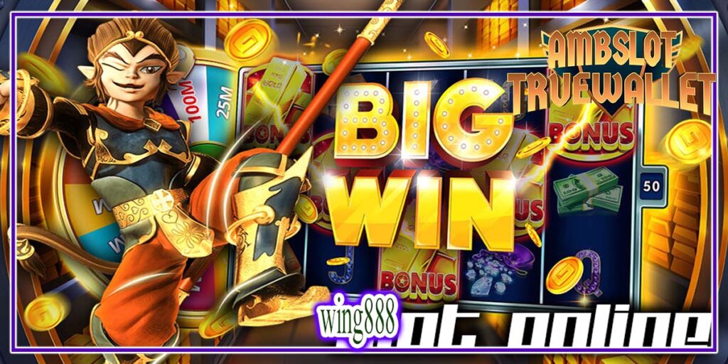 wing888 คลิกสมัคร เล่นได้เงินจริง ถอนสูงสุดวันละ 1 ล้าน