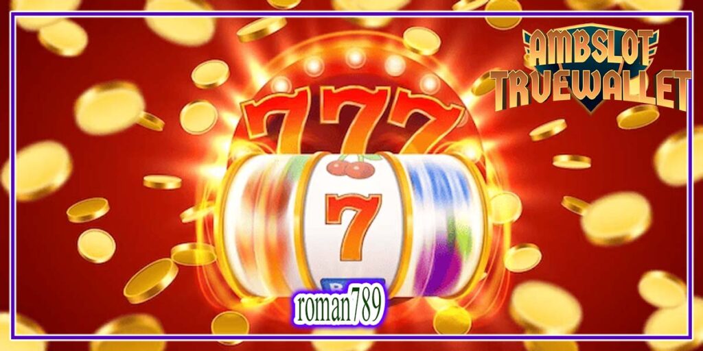 roman789 เล่นได้เงินจริง บน สล็อตเว็บตรง