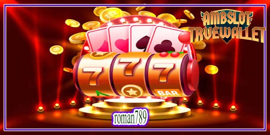 roman789 เล่นได้เงินจริง บน สล็อตเว็บตรง