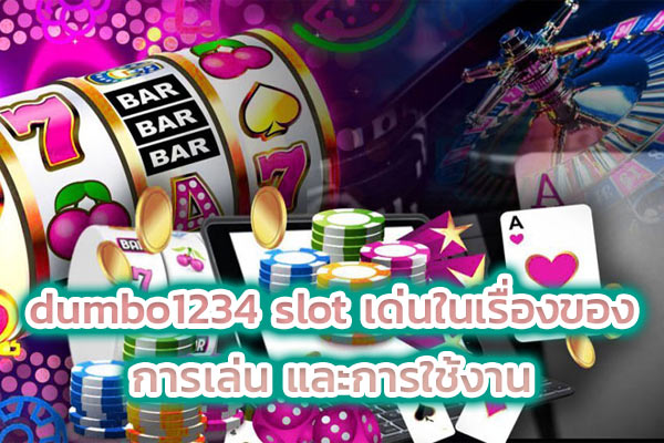 dumbo1234 slot เด่นในเรื่องของการเล่น และการใช้งาน