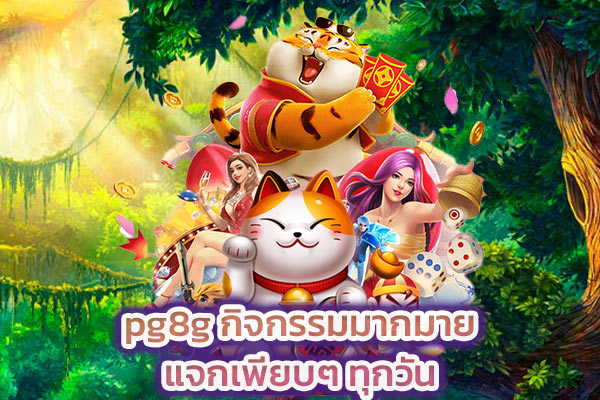pg8g กิจกรรมมากมายแจกเพียบๆ ทุกวัน​