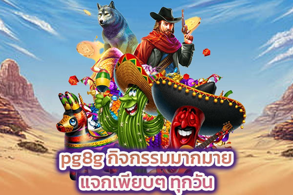 pg8g ให้บริการดีและคุ้มค่าที่สุดเข้าถึงสล็อตดังๆ ได้ครบทุกเกม​