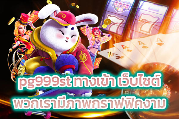 pg999st ทางเข้า เว็บไซต์พวกเรามีภาพกราฟฟิคงาม
