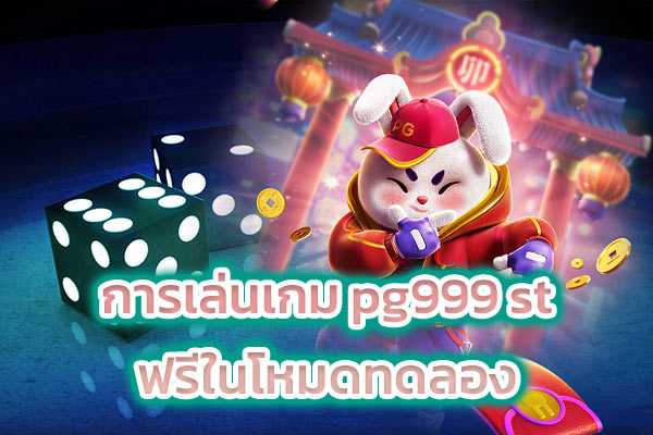 การเล่นเกม pg999 st ฟรีในโหมดทดลอง