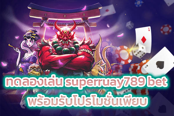 ทดลองเล่น superruay789 bet พร้อมรับโปรโมชั่นเพียบ