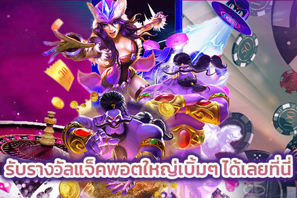 รับรางวัลแจ็คพอตใหญ่เบิ้มๆ ได้เลยที่นี่​