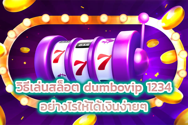 วิธีเล่นสล็อต dumbovip 1234 อย่างไรให้ได้เงินง่ายๆ