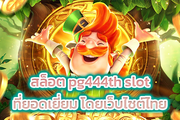 สล็อต pg444th slot ที่ยอดเยี่ยม โดยเว็บไซต์ไทย