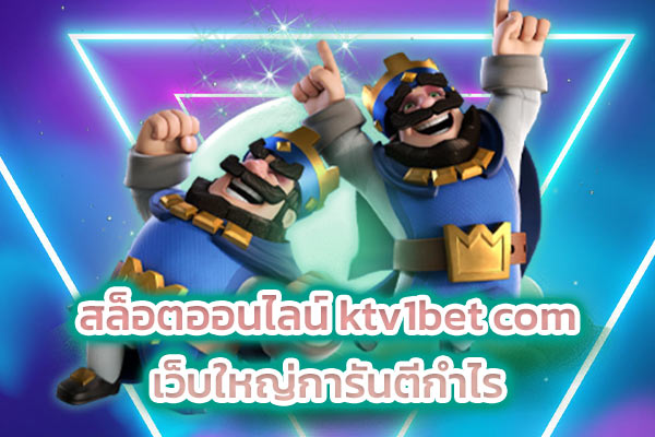สล็อตออนไลน์ ktv1bet com เว็บใหญ่การันตีกำไร