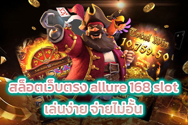 สล็อตเว็บตรง allure 168 slot เล่นง่าย จ่ายไม่อั้น