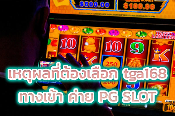 เหตุผลที่ต้องเลือก tga168 ทางเข้า ค่าย PG SLOT