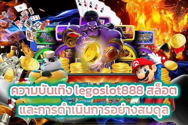 ความบันเทิง legoslot888 สล็อต และการดำเนินการอย่างสมดุล