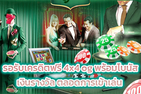 รอรับเครดิตฟรี 4x4 og พร้อมโบนัสเงินรางวัล ตลอดการเข้าเล่น