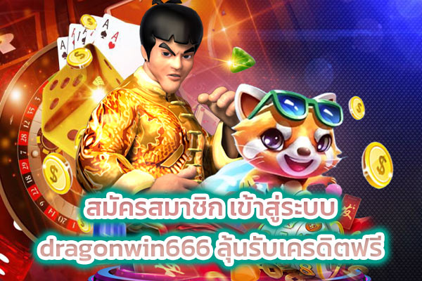 สมัครสมาชิก เข้าสู่ระบบ dragonwin666 ลุ้นรับเครดิตฟรี