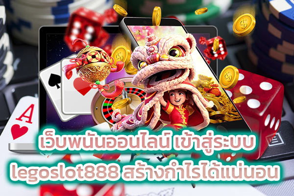 เว็บพนันออนไลน์ เข้าสู่ระบบ legoslot888 สร้างกำไรได้แน่นอน