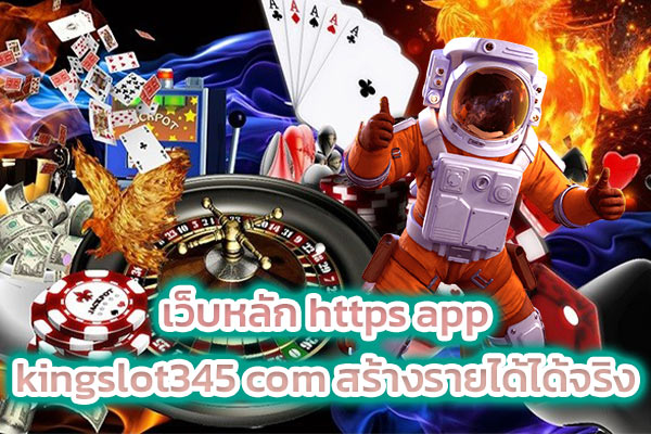 เว็บหลัก https app kingslot345 com สร้างรายได้ได้จริง