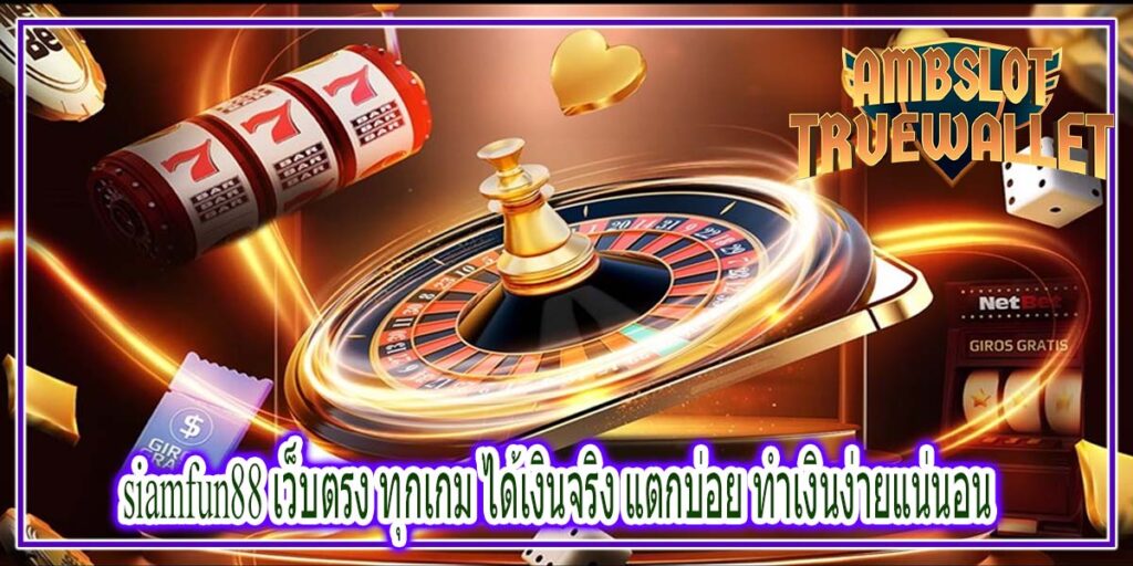 siamfun88 เว็บตรง ทุกเกม ได้เงินจริง แตกบ่อย ทำเงินง่ายแน่นอน