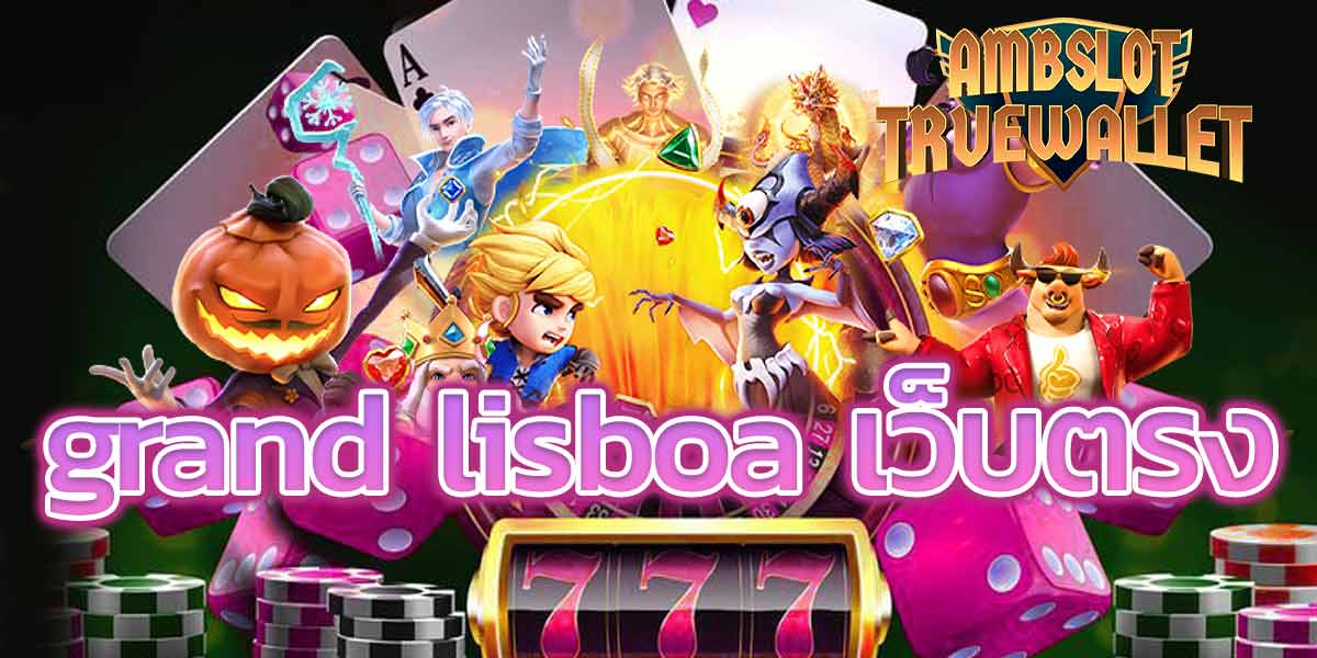 grand lisboa เว็บตรง