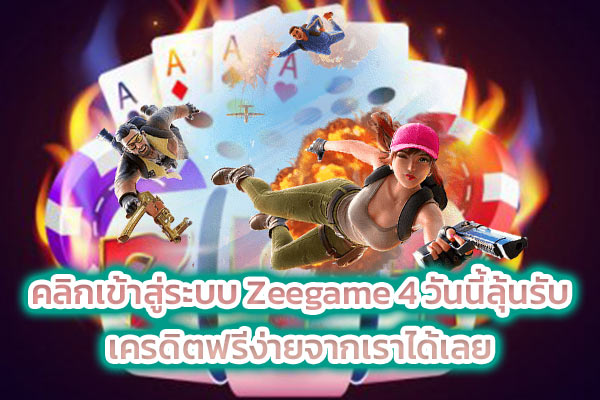 คลิกเข้าสู่ระบบ Zeegame 4 วันนี้ลุ้นรับเครดิตฟรีง่ายจากเราได้เลย