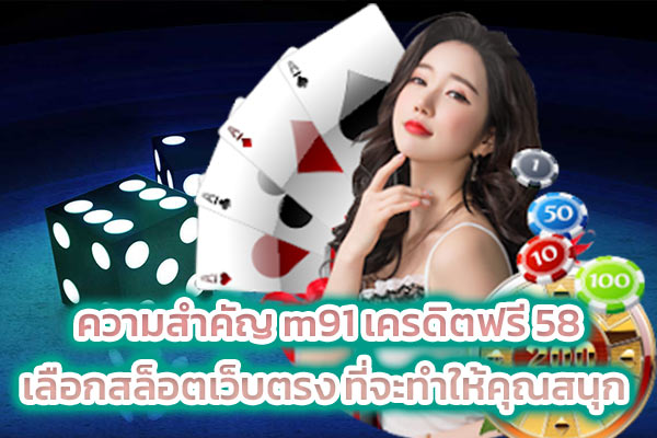 ความสำคัญ m91 เครดิตฟรี 58 เลือกสล็อตเว็บตรง ที่จะทำให้คุณสนุก