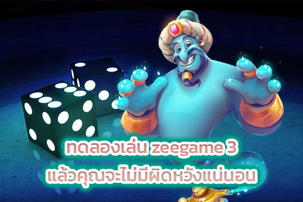 ทดลองเล่น zeegame 3 แล้วคุณจะไม่มีผิดหวังแน่นอน